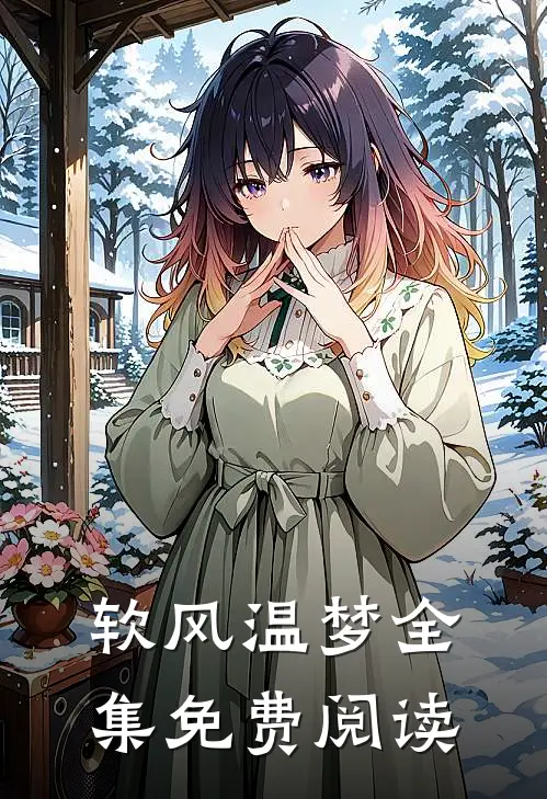 软风温梦全集免费阅读