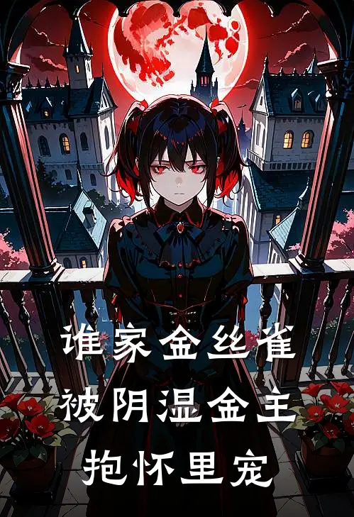 谁家金丝雀被阴湿金主抱怀里宠