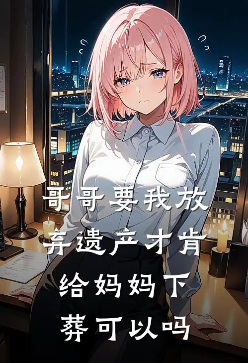 哥哥要我放弃遗产才肯给妈妈下葬可以吗