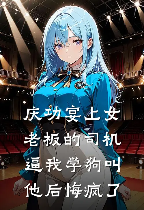 庆功宴上女老板的司机逼我学狗叫，他后悔疯了