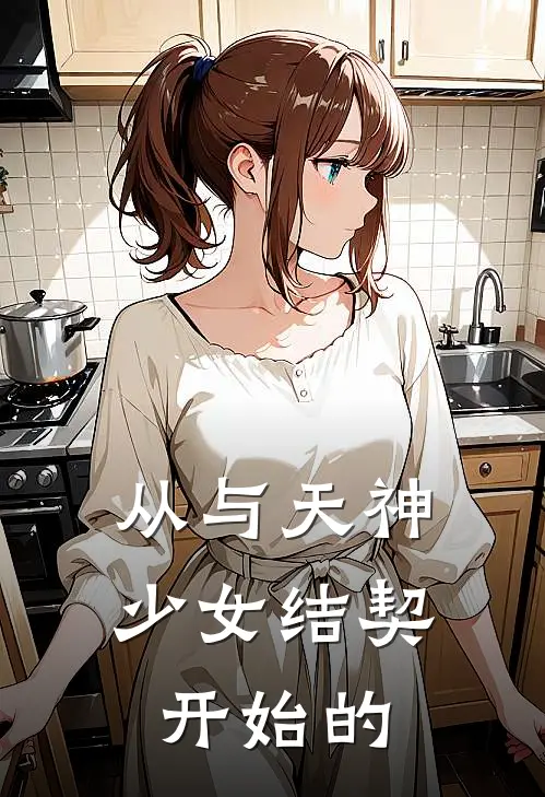从与天神少女结契开始的