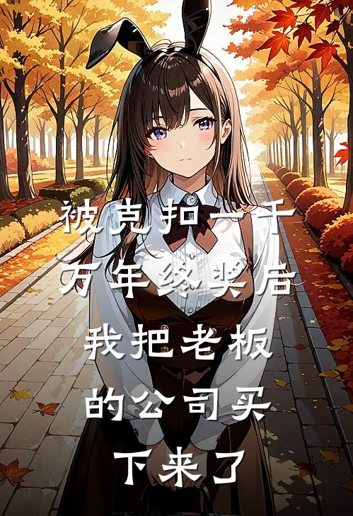 被克扣一千万年终奖后，我把老板的公司买下来了