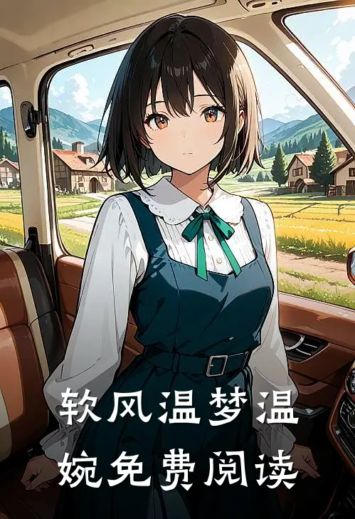 软风温梦温婉免费阅读