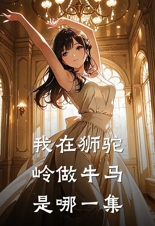 我在狮驼岭做牛马是哪一集