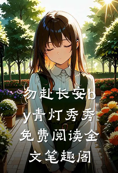 勿赴长安by青灯秀秀免费阅读全文笔趣阁