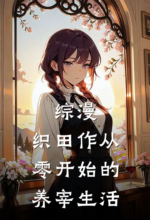 综漫：织田作从零开始的养宰生活