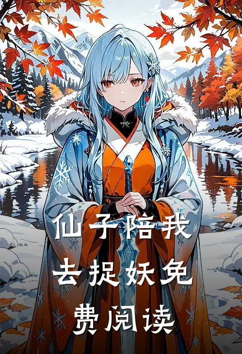 仙子陪我去捉妖免费阅读