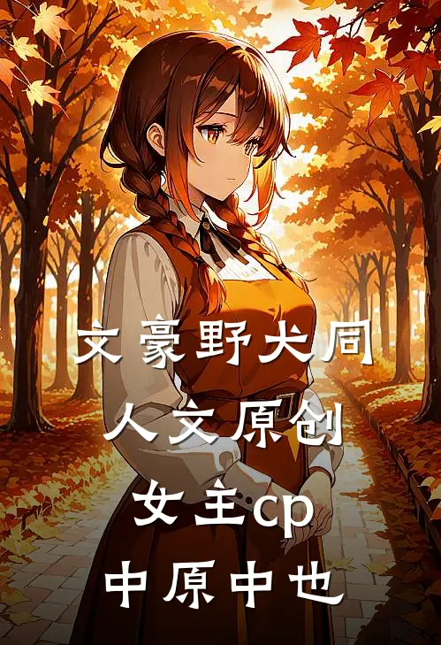 文豪野犬同人文原创女主cp中原中也