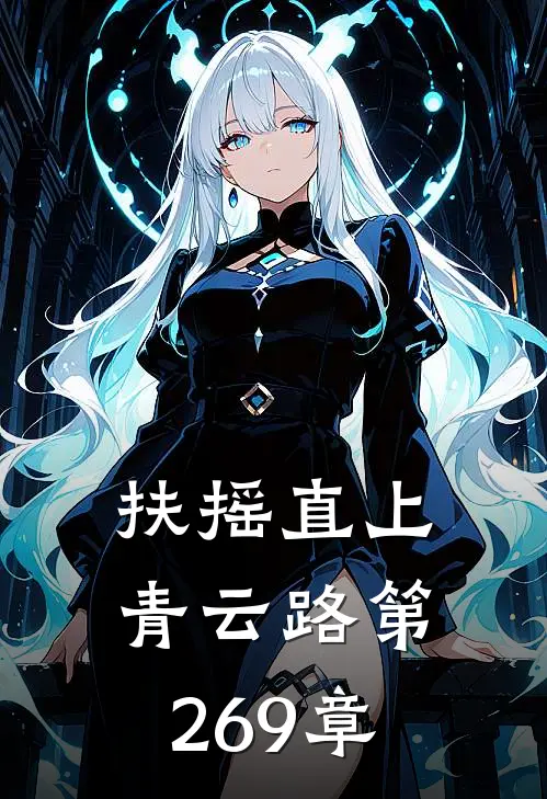 扶摇直上青云路 第269章