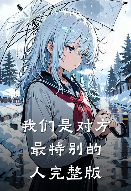 我们是对方最特别的人完整版