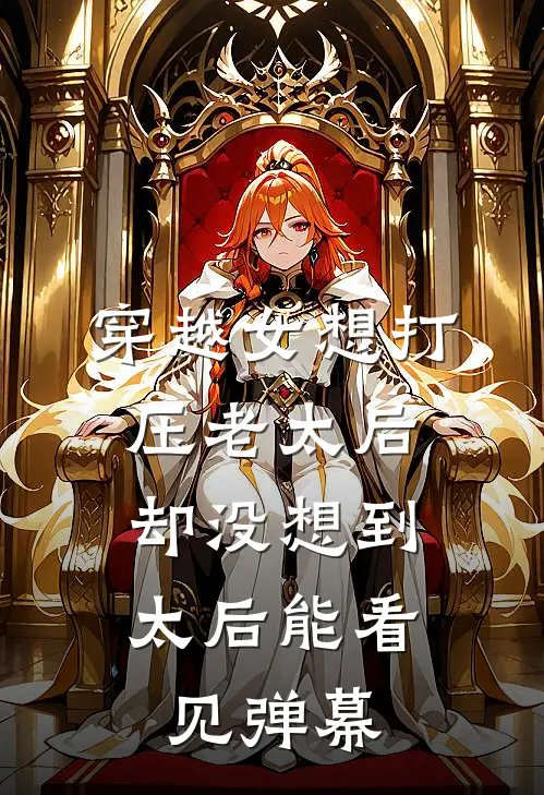 穿越女想打压老太后，却没想到太后能看见弹幕