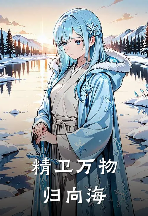 精卫万物归向海