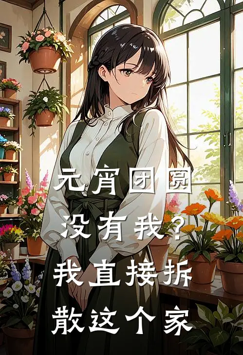 元宵团圆没有我？我直接拆散这个家