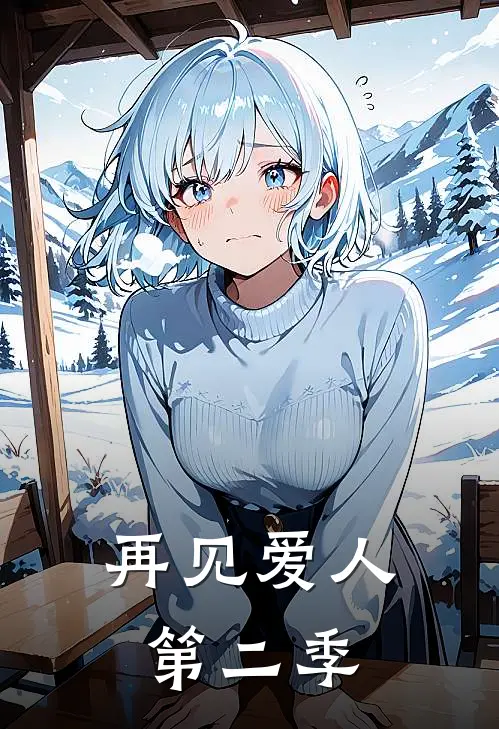 再见爱人第二季