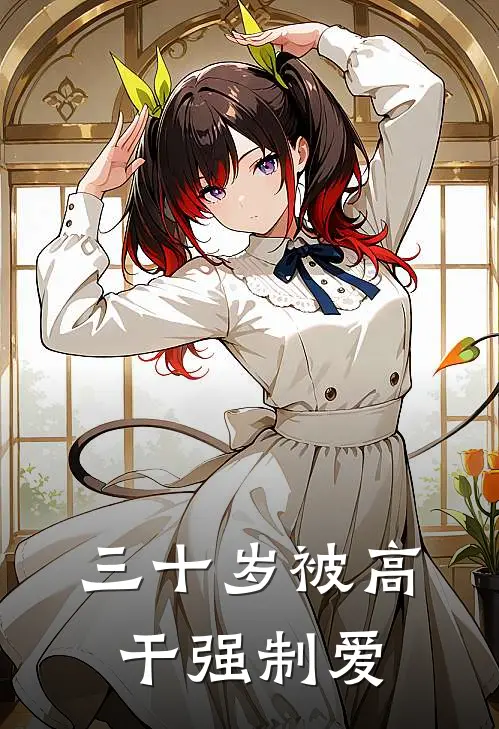三十岁被高干强制爱