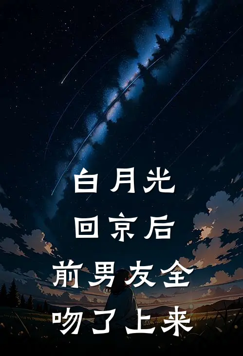 白月光回京后，前男友全吻了上来