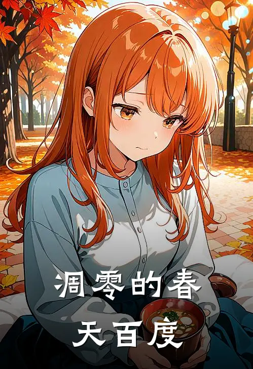 凋零的春天百度