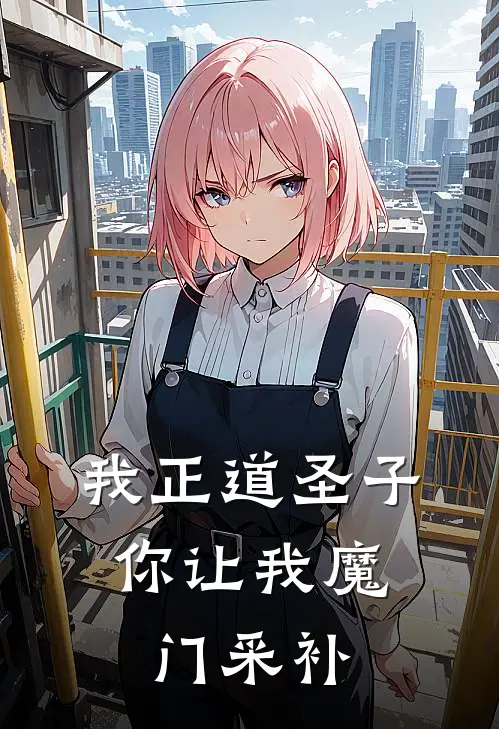 陈丰水妍芙《我正道圣子，你让我魔门采补》小说免费在线阅读_我正道圣子，你让我魔门采补(陈丰水妍芙)已完结小说