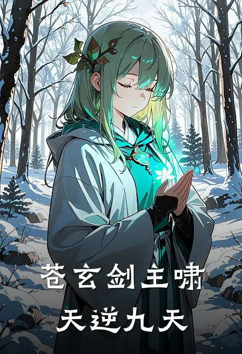 苍玄剑主啸天逆九天