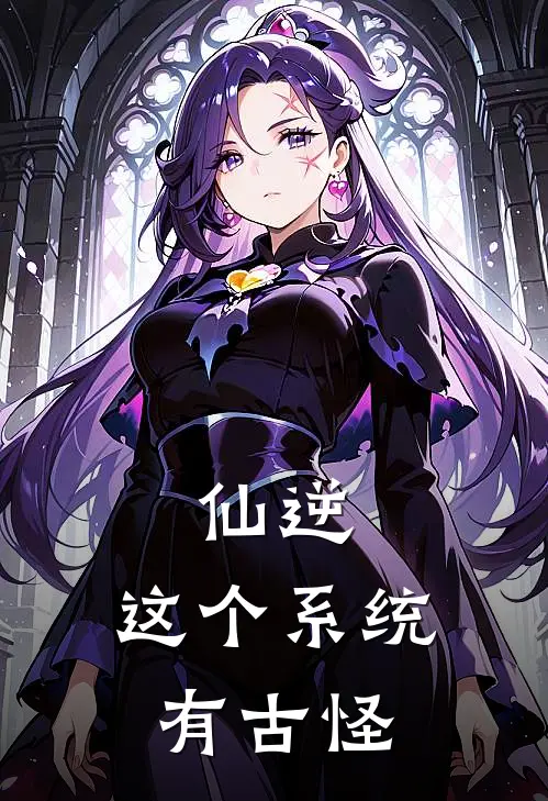 仙逆：这个系统有古怪
