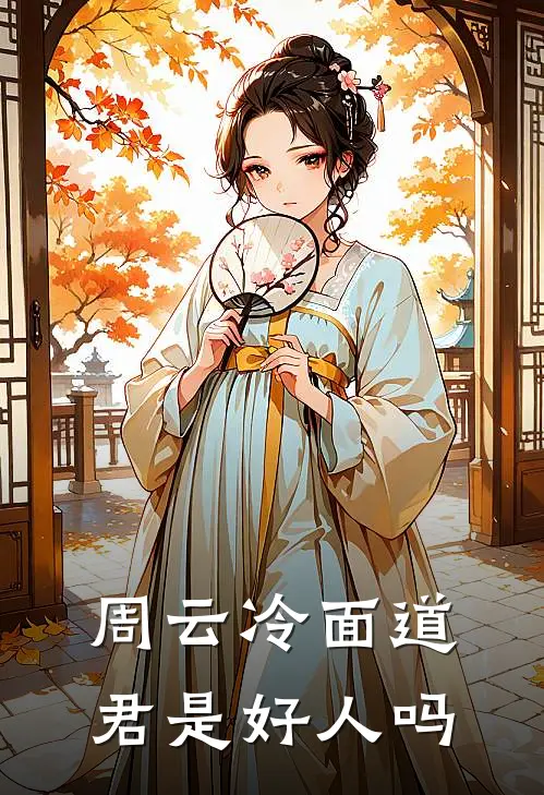 周云冷面道君是好人吗
