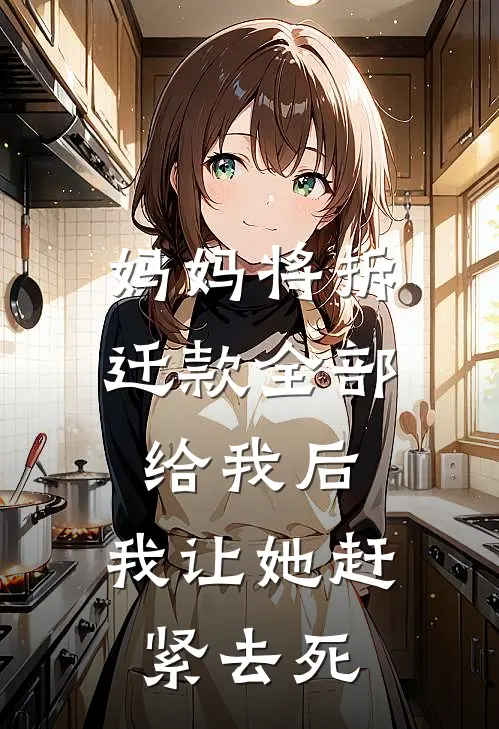 妈妈将拆迁款全部给我后，我让她赶紧去死顾伟明顾灵免费小说完结_最新章节列表妈妈将拆迁款全部给我后，我让她赶紧去死(顾伟明顾灵)