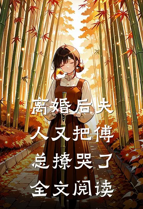 离婚后夫人又把傅总撩哭了全文阅读