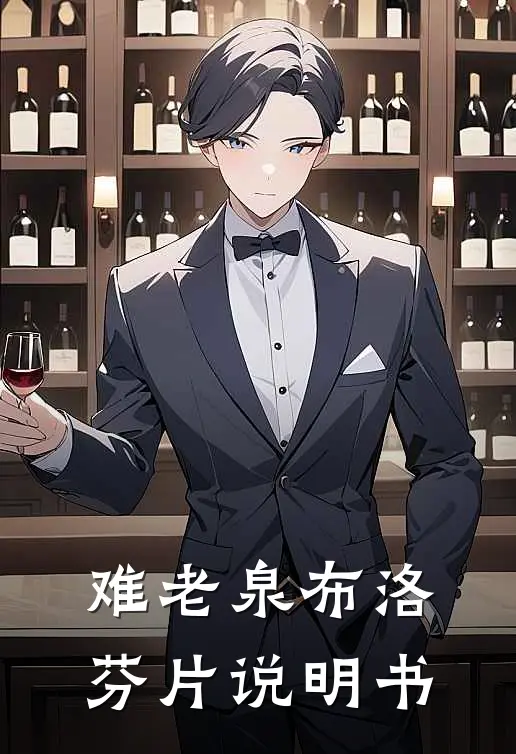 难老泉布洛芬片说明书