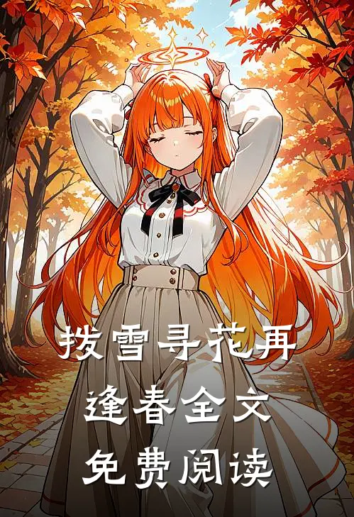 拨雪寻花再逢春全文免费阅读