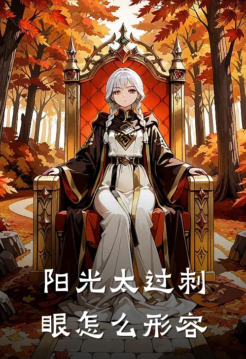 阳光太过刺眼怎么形容