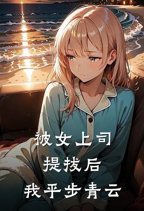 被女上司提拔后，我平步青云
