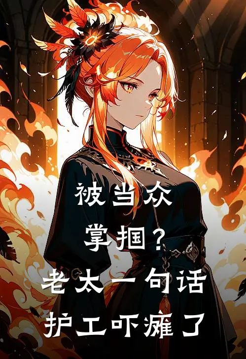 被当众掌掴？老太一句话，护工吓瘫了(张悦赵秀兰)无弹窗小说免费阅读_小说免费阅读无弹窗被当众掌掴？老太一句话，护工吓瘫了张悦赵秀兰