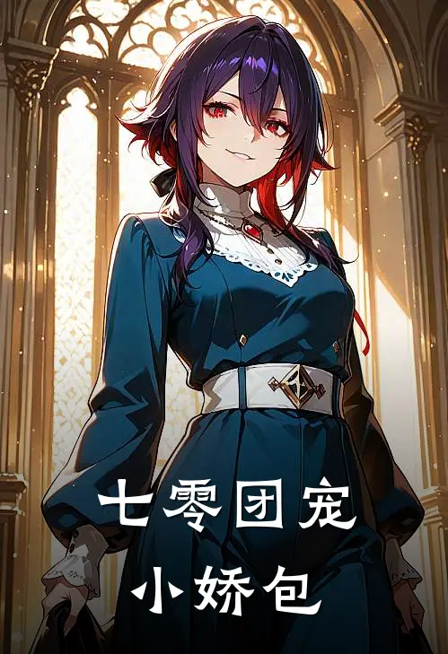 七零团宠小娇包