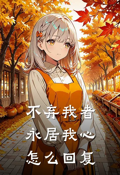 不弃我者永居我心怎么回复