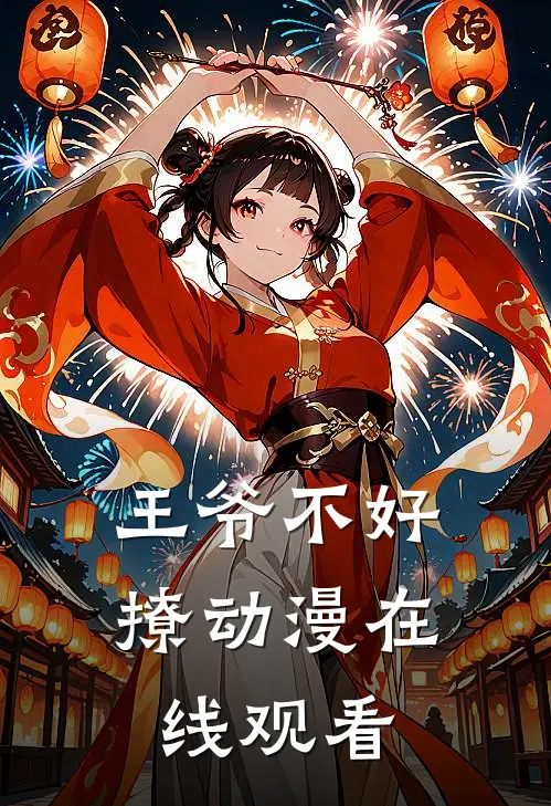 王爷不好撩动漫在线观看