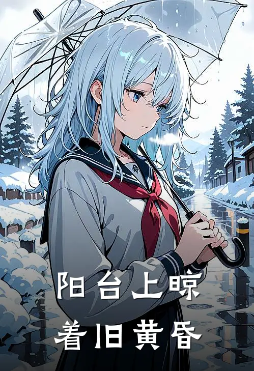 阳台上晾着旧黄昏(紫岚漪林桂芬)最新小说_免费阅读完整版小说阳台上晾着旧黄昏(紫岚漪林桂芬)