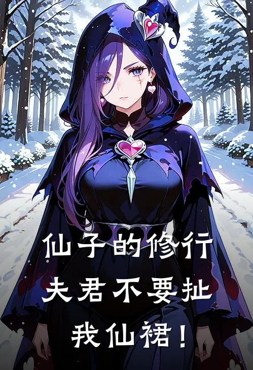 仙子的修行，夫君不要扯我仙裙！(裴语涵陆嘉静)全文免费在线阅读_仙子的修行，夫君不要扯我仙裙！热门小说