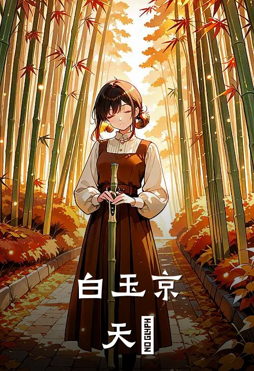 白玉京，天摶(马克思李靖)最新小说_免费阅读完整版小说白玉京，天摶(马克思李靖)