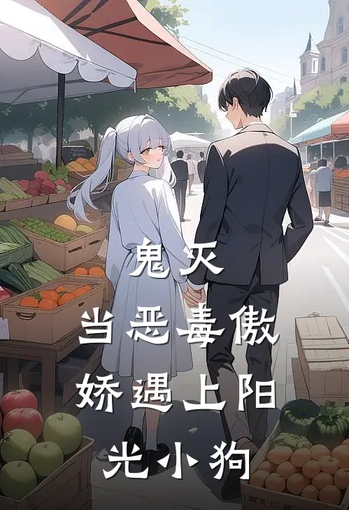 鬼灭：当恶毒傲娇遇上阳光小狗(德莉炭治郎)热门网络小说推荐_免费完结版小说鬼灭：当恶毒傲娇遇上阳光小狗(德莉炭治郎)