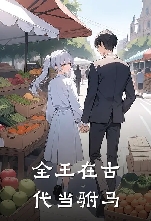 全王在古代当驸马玉皇大帝小南完本小说推荐_免费小说全文阅读全王在古代当驸马玉皇大帝小南