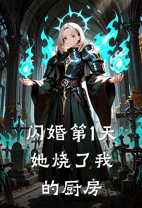 林修林修(闪婚第1天，她烧了我的厨房)最新章节在线阅读_林修林修全章节阅读