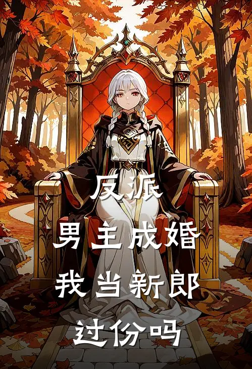 反派：男主成婚，我当新郎过份吗（陈浩林枫）最新章节列表_陈浩林枫)反派：男主成婚，我当新郎过份吗最新章节列表笔趣阁（反派：男主成婚，我当新郎过份吗）