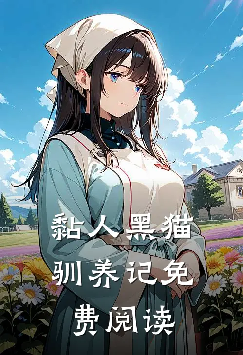 黏人黑猫驯养记免费阅读