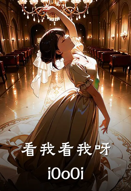 苏晴周沉《看我看我呀i0o0i》完整版在线阅读_苏晴周沉完整版在线阅读