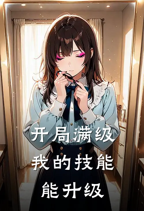 开局满级，我的技能能升级(林越赵鹏)热门网络小说_最新章节列表开局满级，我的技能能升级(林越赵鹏)