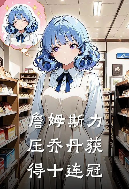 詹姆斯力压乔丹获得十连冠勒布朗哈珀最新小说推荐_最新好看小说詹姆斯力压乔丹获得十连冠勒布朗哈珀