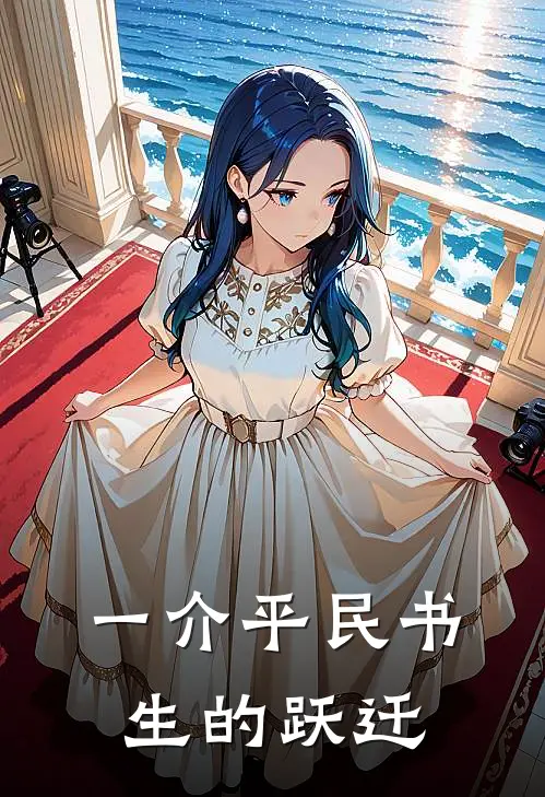 《一介平民书生的跃迁》沈耀祖林雨晴完结版阅读_沈耀祖林雨晴完结版在线阅读