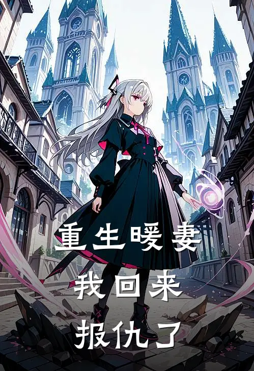 重生暖妻，我回来报仇了(苏清然苏曼妮)全文免费在线阅读_重生暖妻，我回来报仇了热门小说