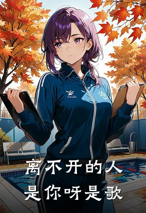 离不开的人是你呀是歌