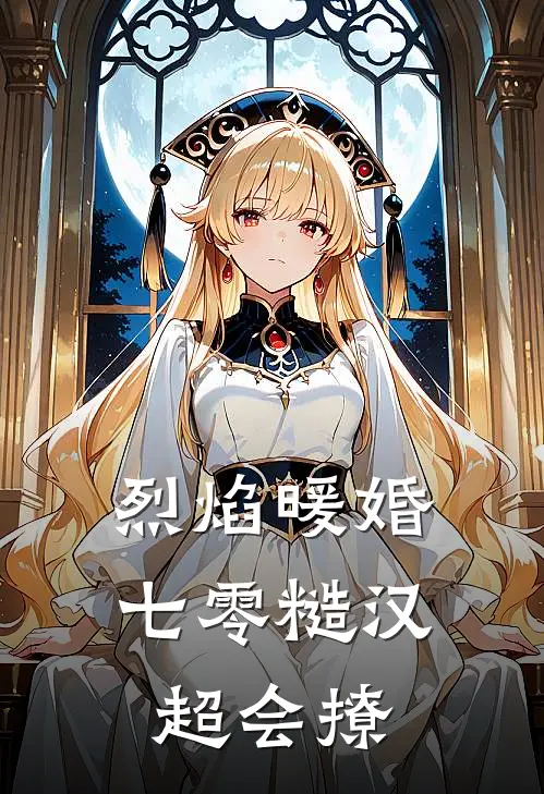 烈焰暖婚【七零糙汉超会撩】